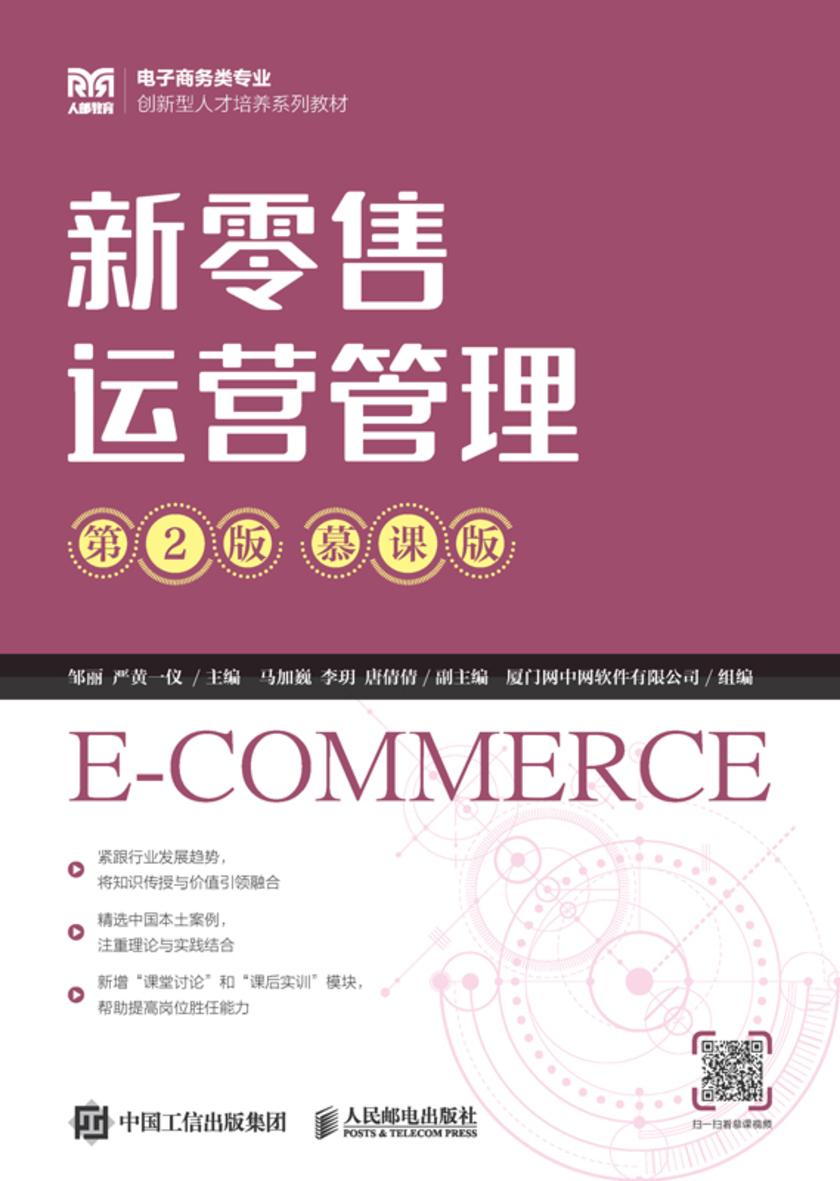 新零售运营管理(第2版 慕课版)