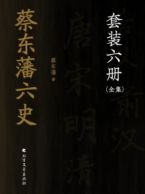 蔡东藩六史(全集)【中国历史中*具代表性的六个转折朝代】