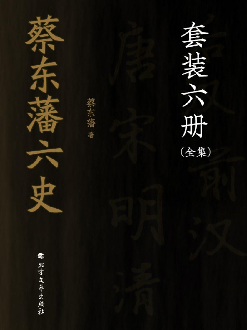 蔡东藩六史(全集)【中国历史中*具代表性的六个转折朝代】