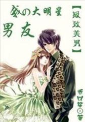 极致美男：我的大明星男友