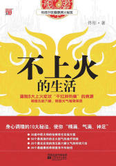 不上火的生活