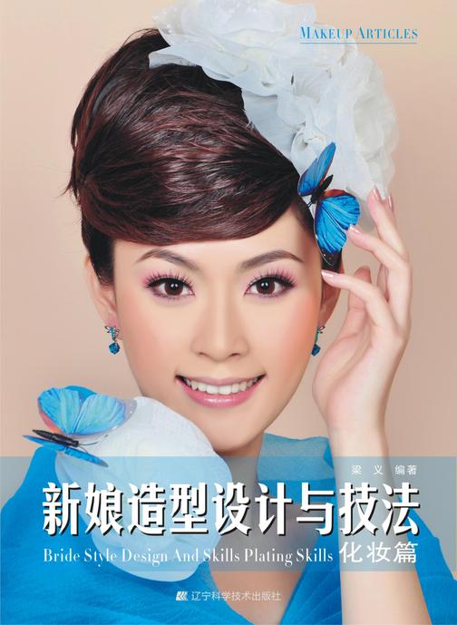新娘造型设计与技法——化妆篇
