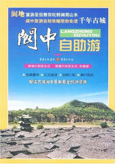 阆中自助游(仅适用PC阅读)