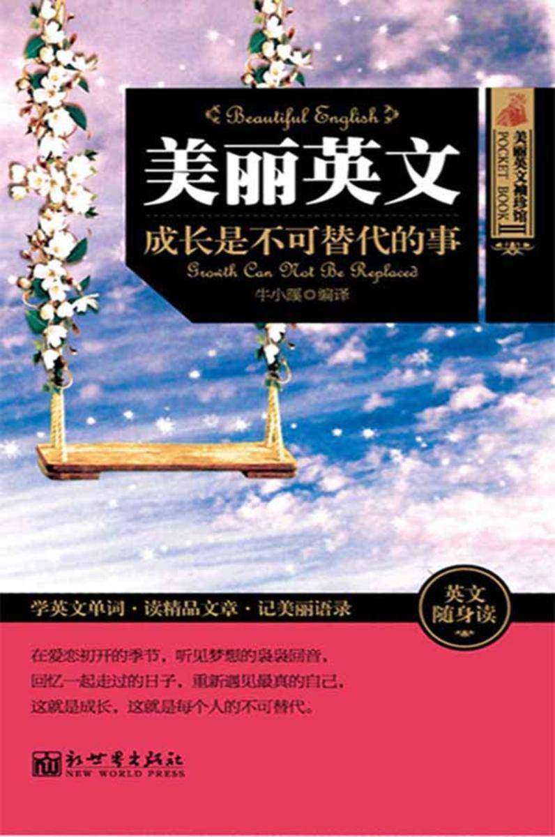 美丽英文袖珍馆Ⅱ：成长是不可替代的事