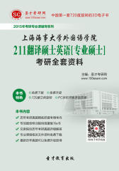 [3D电子书]圣才学习网·2015年上海海事大学外国语学院211翻译硕士英语[专业硕士]考研全套资料(仅适用PC阅读)