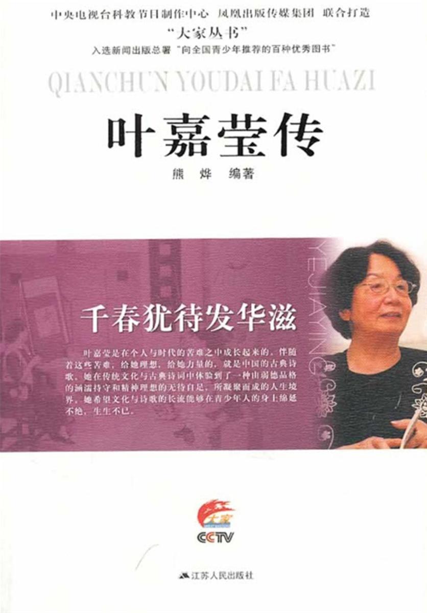 千春犹待发华滋:叶嘉莹传