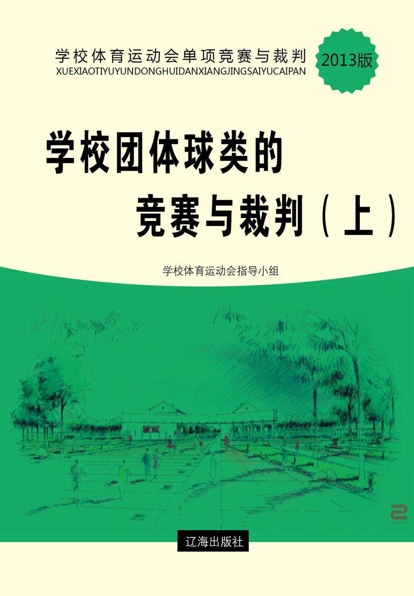 学校团体球类的竞赛与裁判(上)