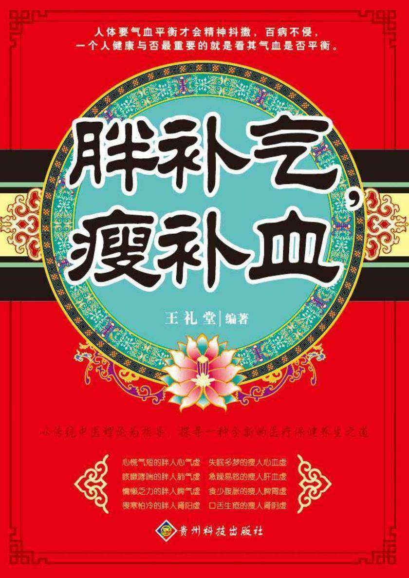 胖补气,瘦补血