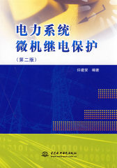 电力系统微机继电保护 (第二版)(试读本)