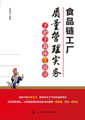 食品链工厂质量管理实务--手把手教你管质量