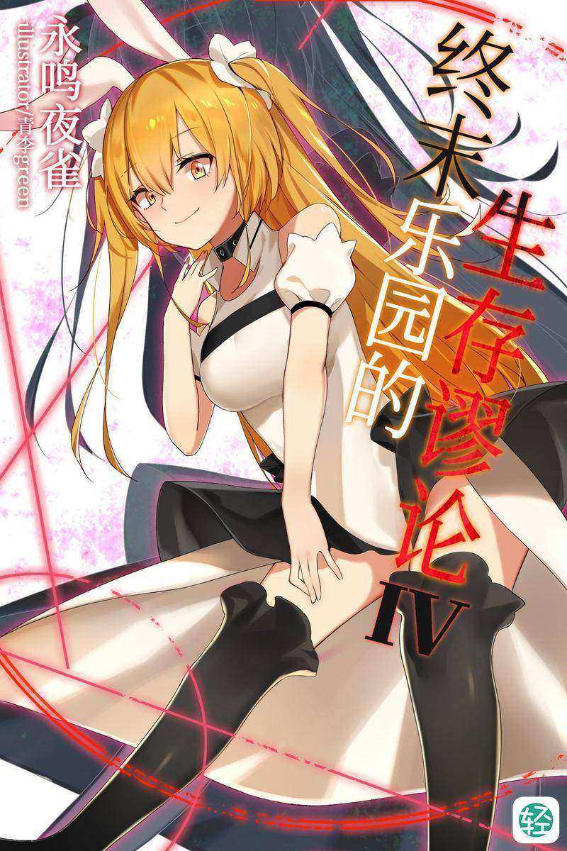 终末乐园的生存谬论Vol.04(轻小说系列)