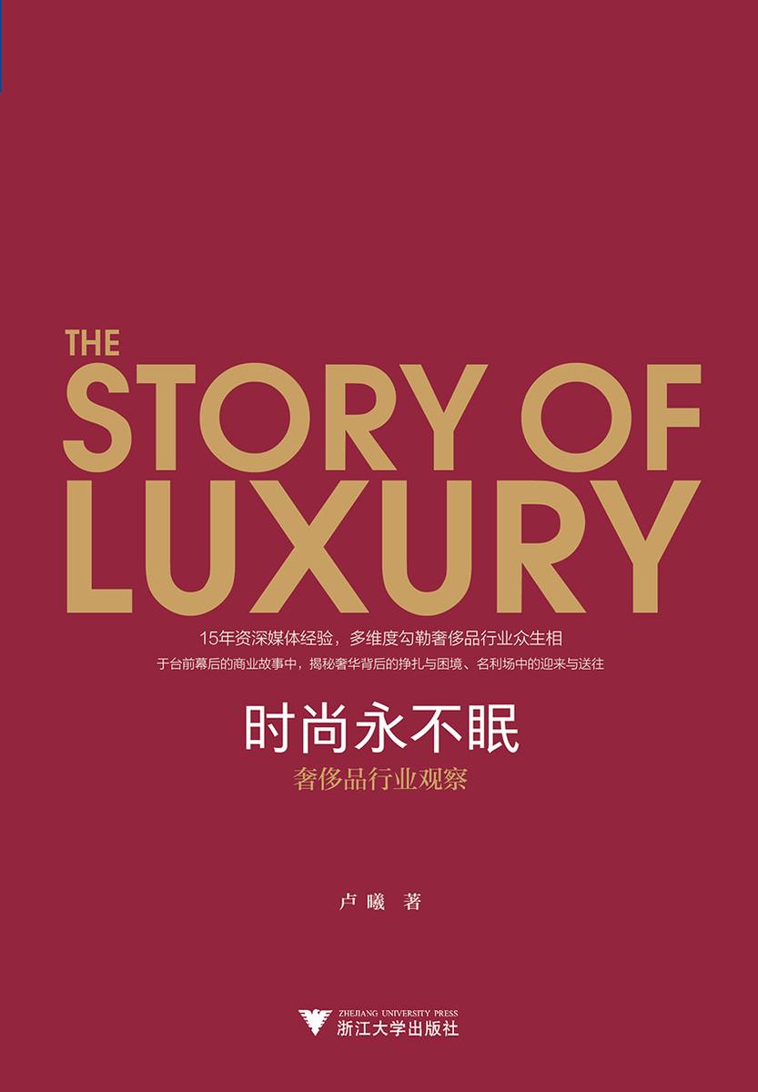 时尚永不眠：奢侈品行业观察