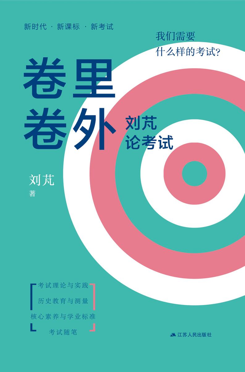 卷里卷外——刘芃话考试