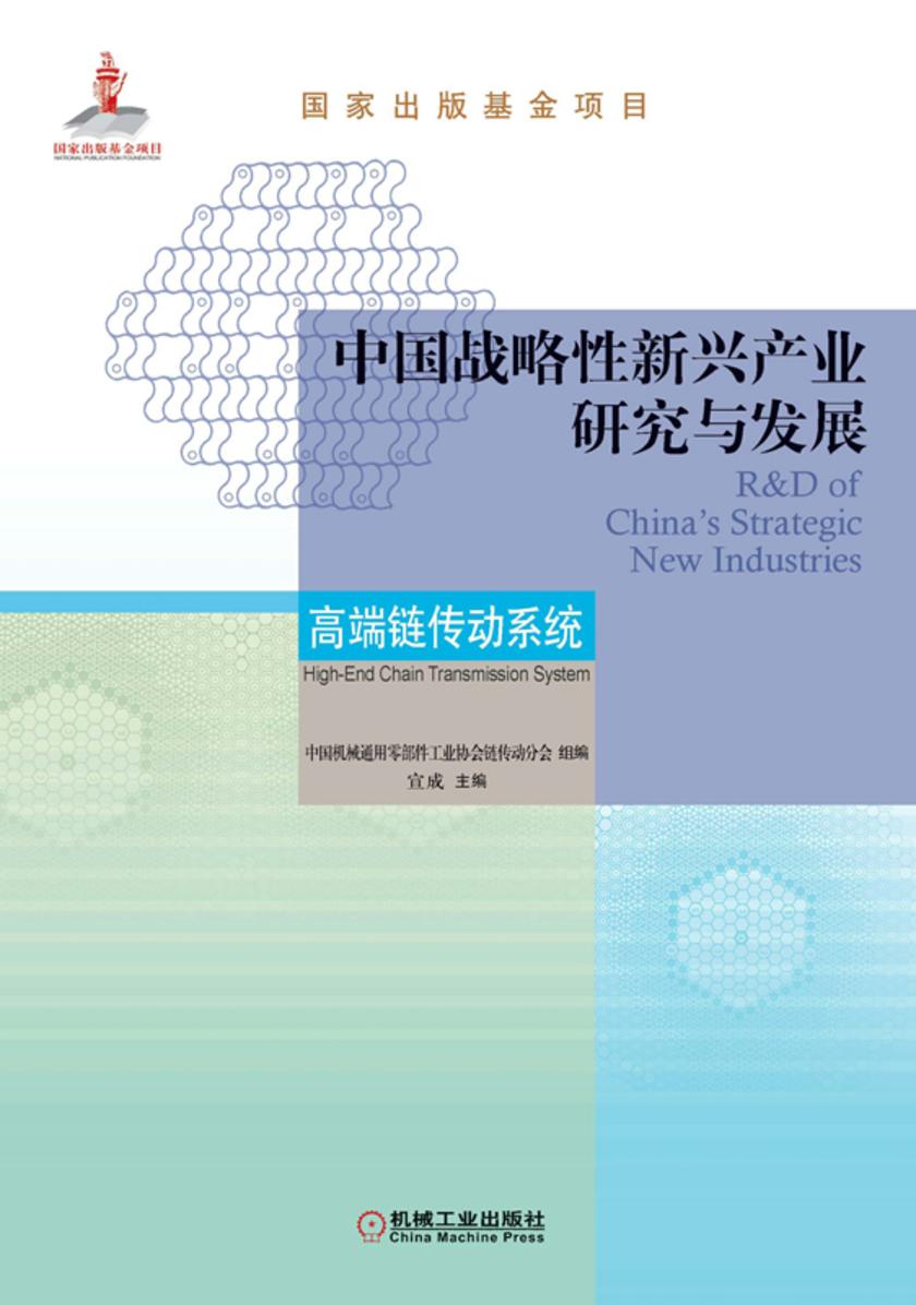 中国战略性新兴产业研究与发展·高端链传动系统