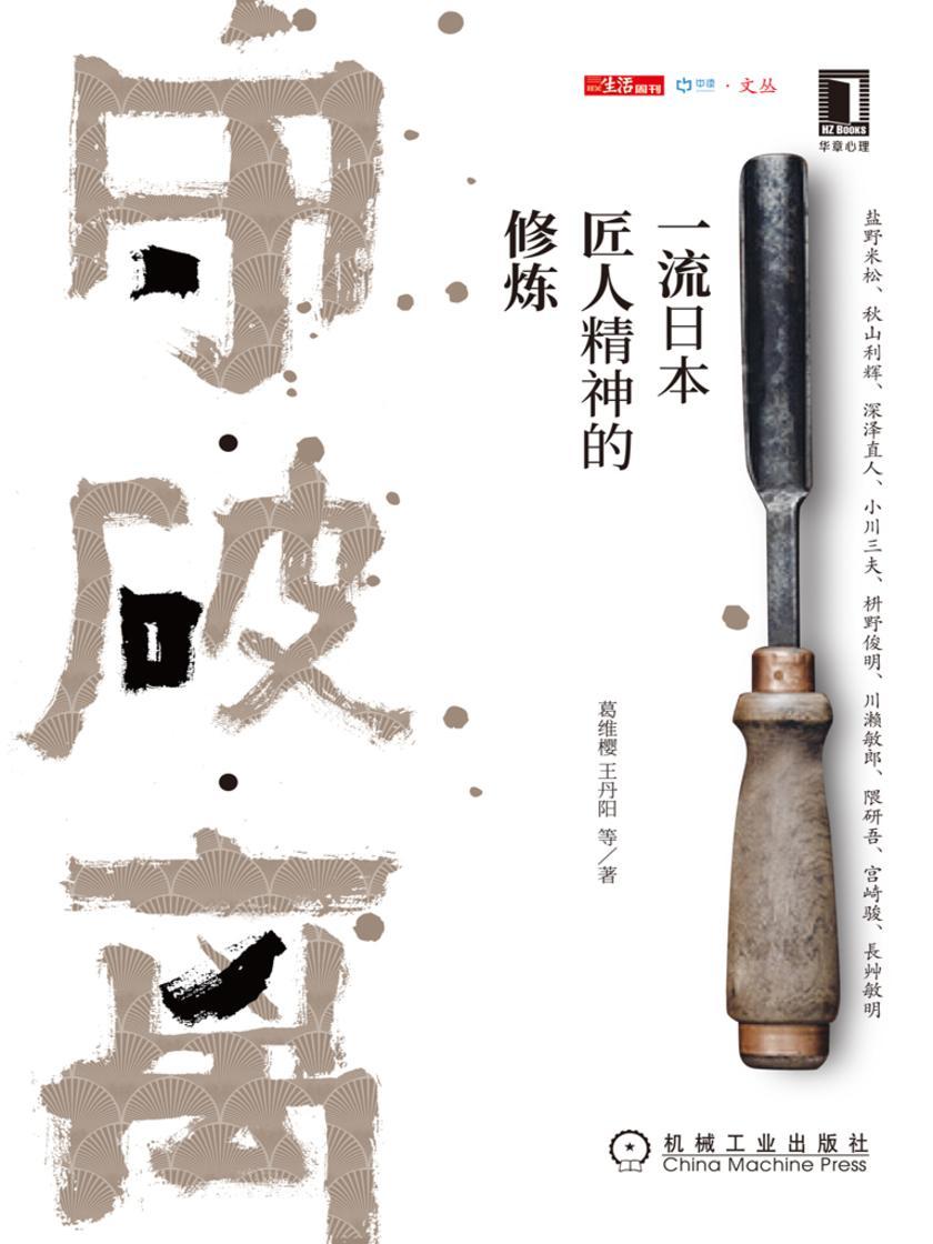 守·破·离:一流日本匠人精神的修炼