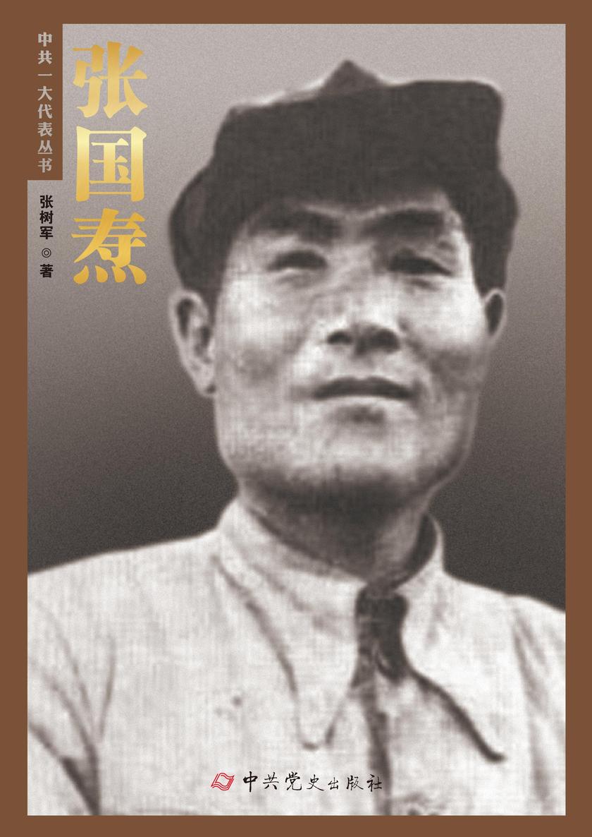 张国焘