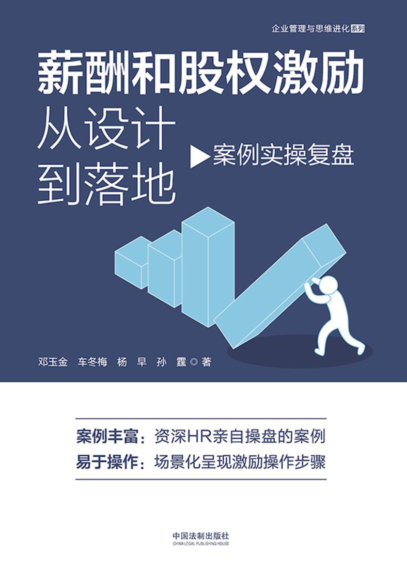 薪酬和股权激励从设计到落地:案例实操复盘