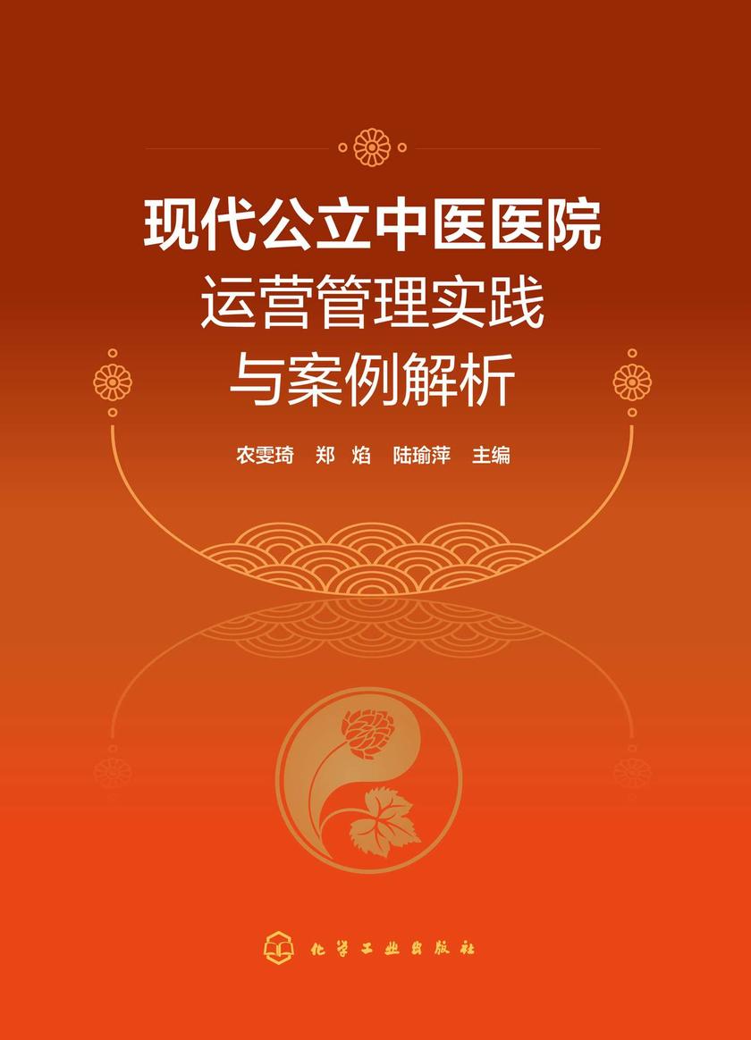 现代公立中医医院运营管理实践与案例解析
