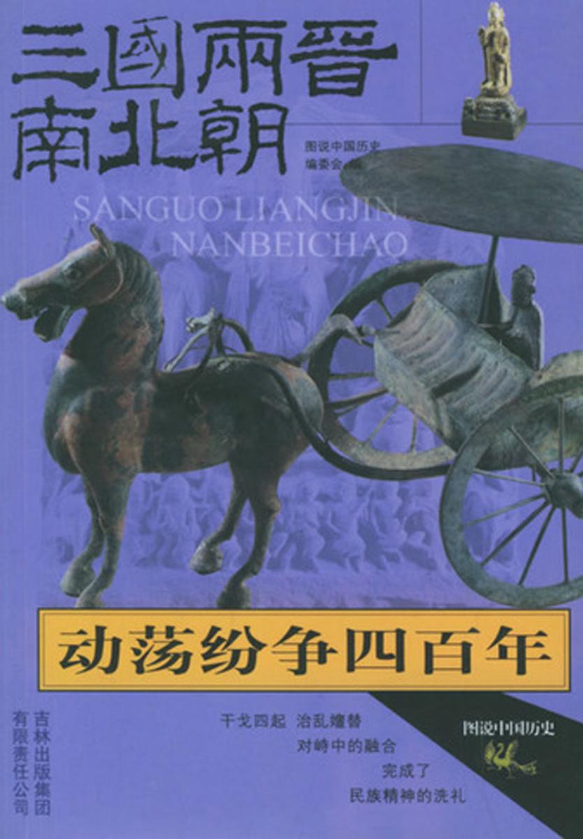 动荡纷争四百年——三国两晋南北朝