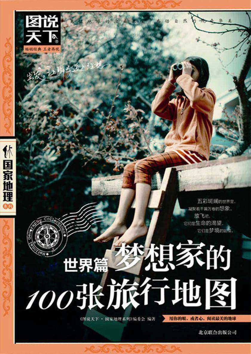梦想家的100张旅行地图(世界篇)