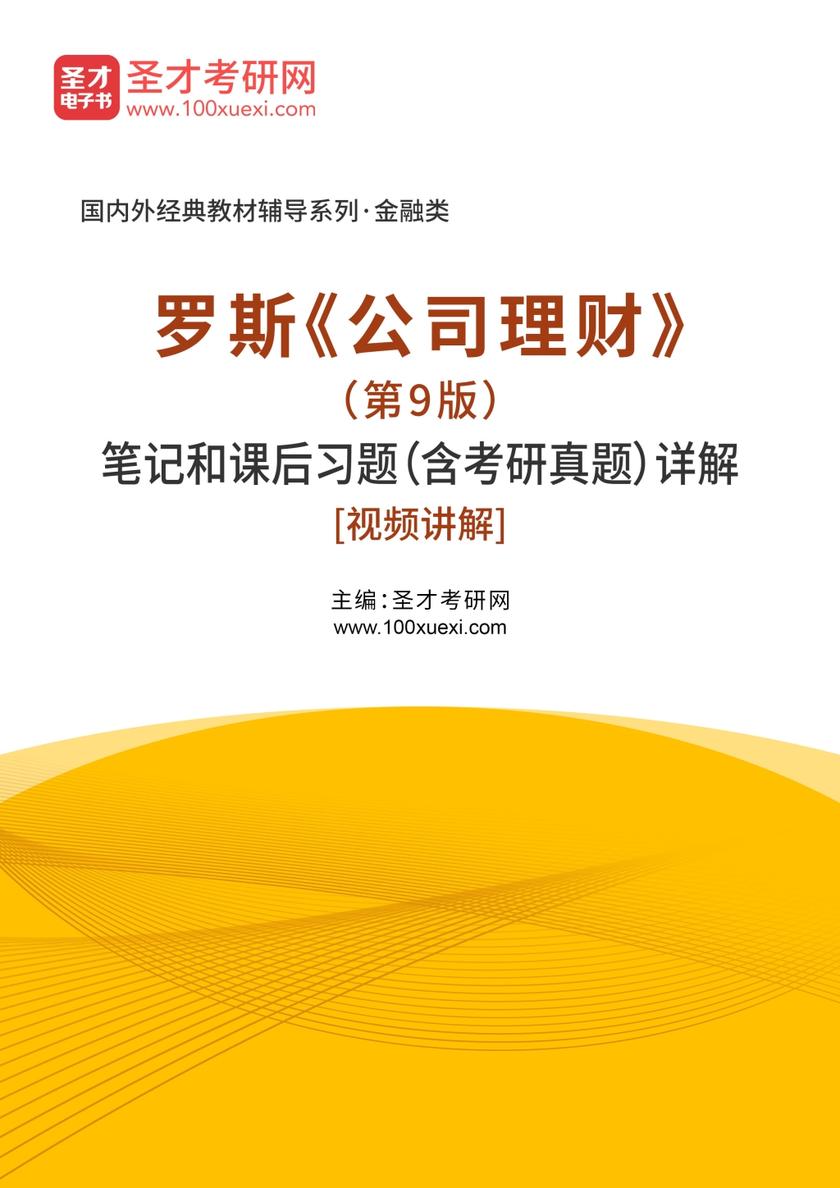 罗斯《公司理财》（第9版）笔记和课后习题（含考研真题）详解[视频讲解]