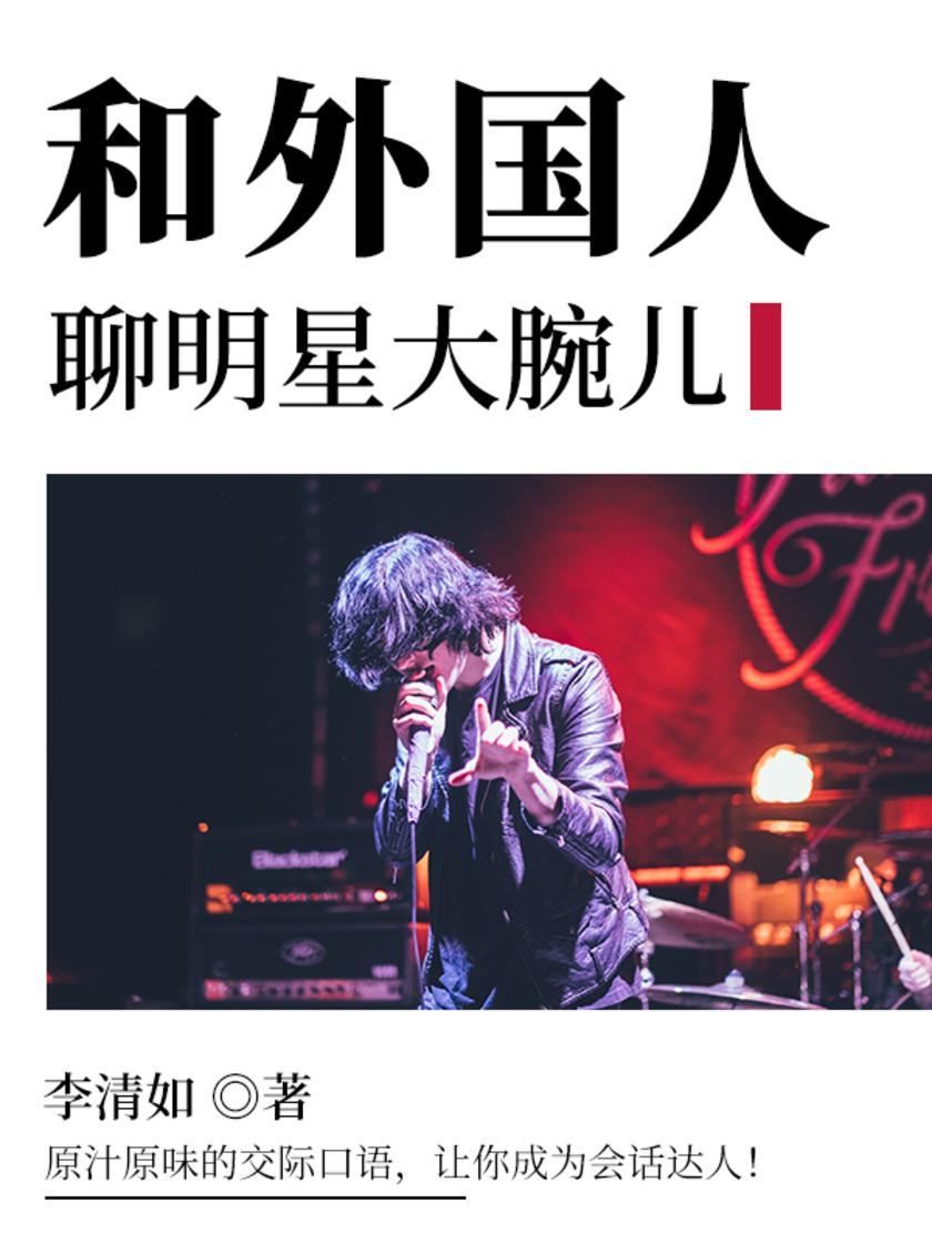 和外国人聊明星大腕儿