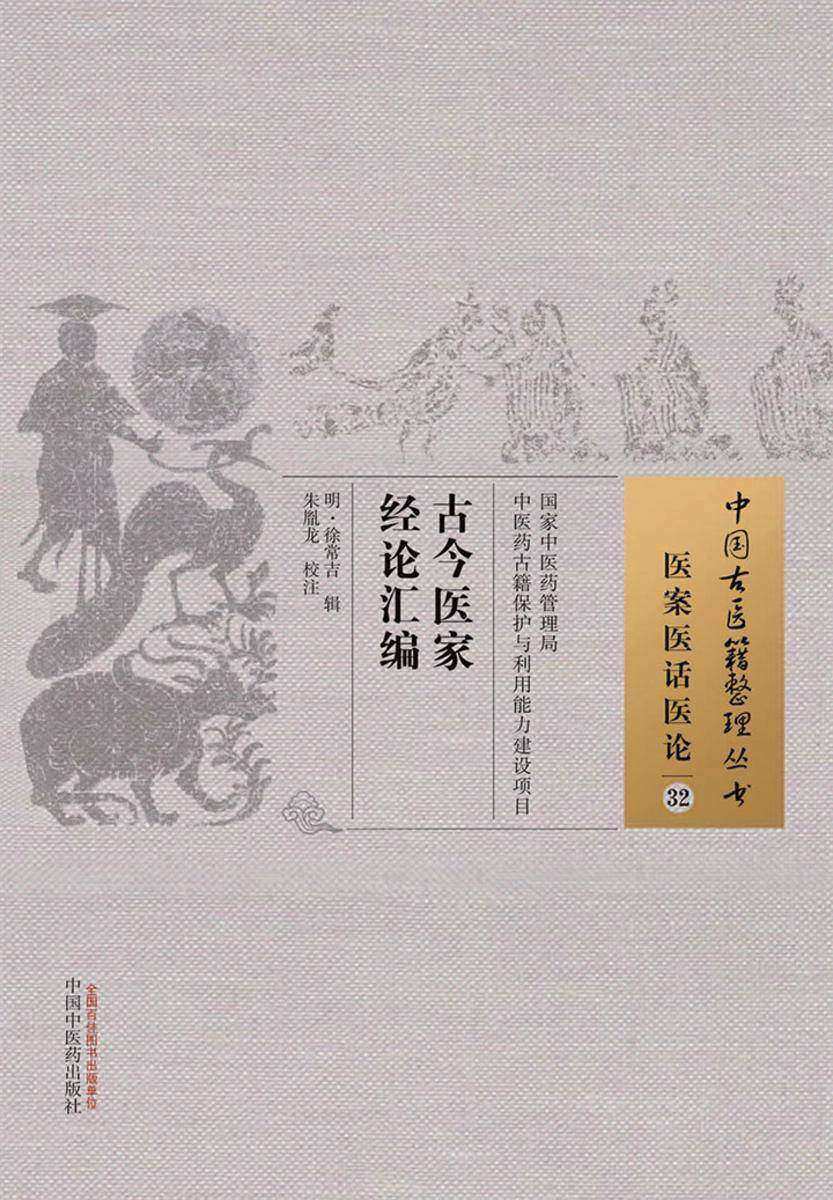 古今医家经论汇编