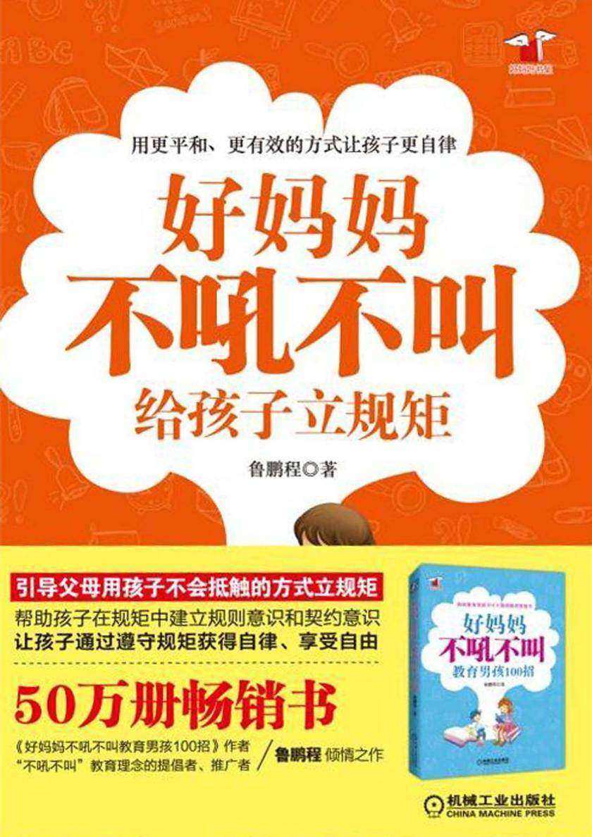 好妈妈不吼不叫给孩子立规矩