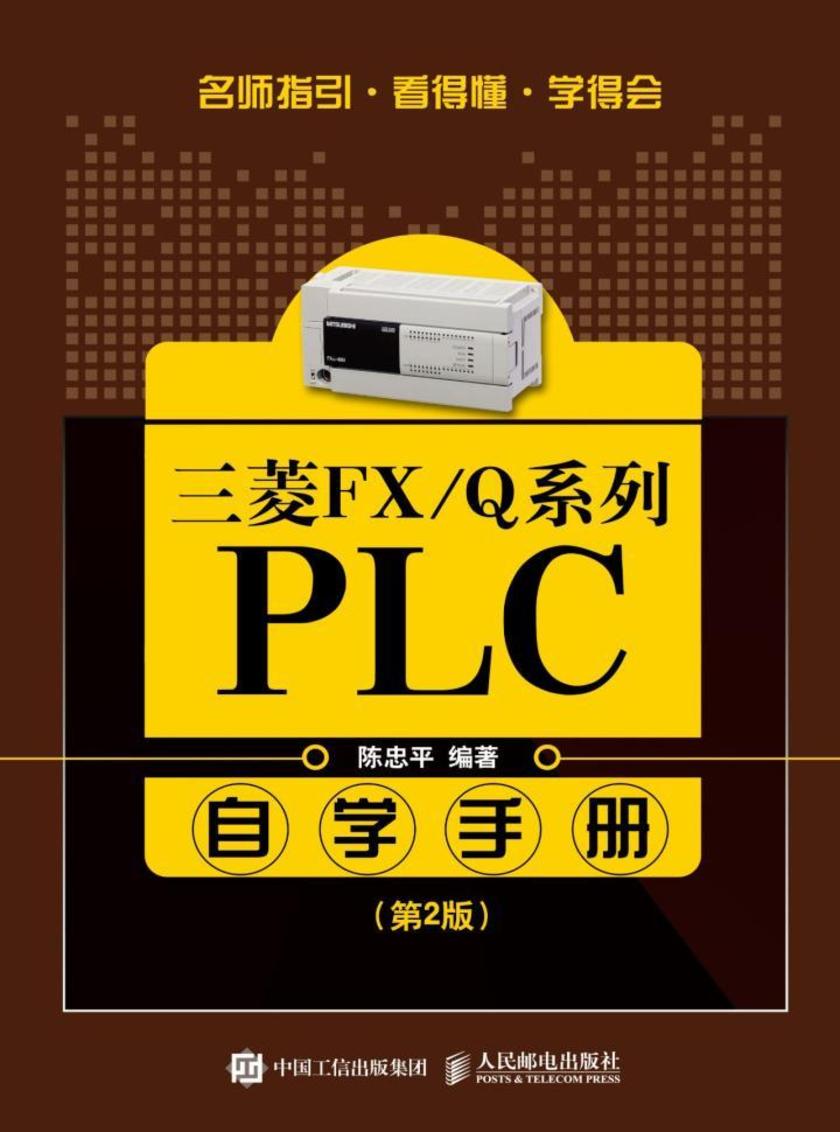 三菱FX/Q系列PLC自学手册(第2版)