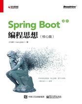 Spring Boot编程思想(核心篇)(试读本)