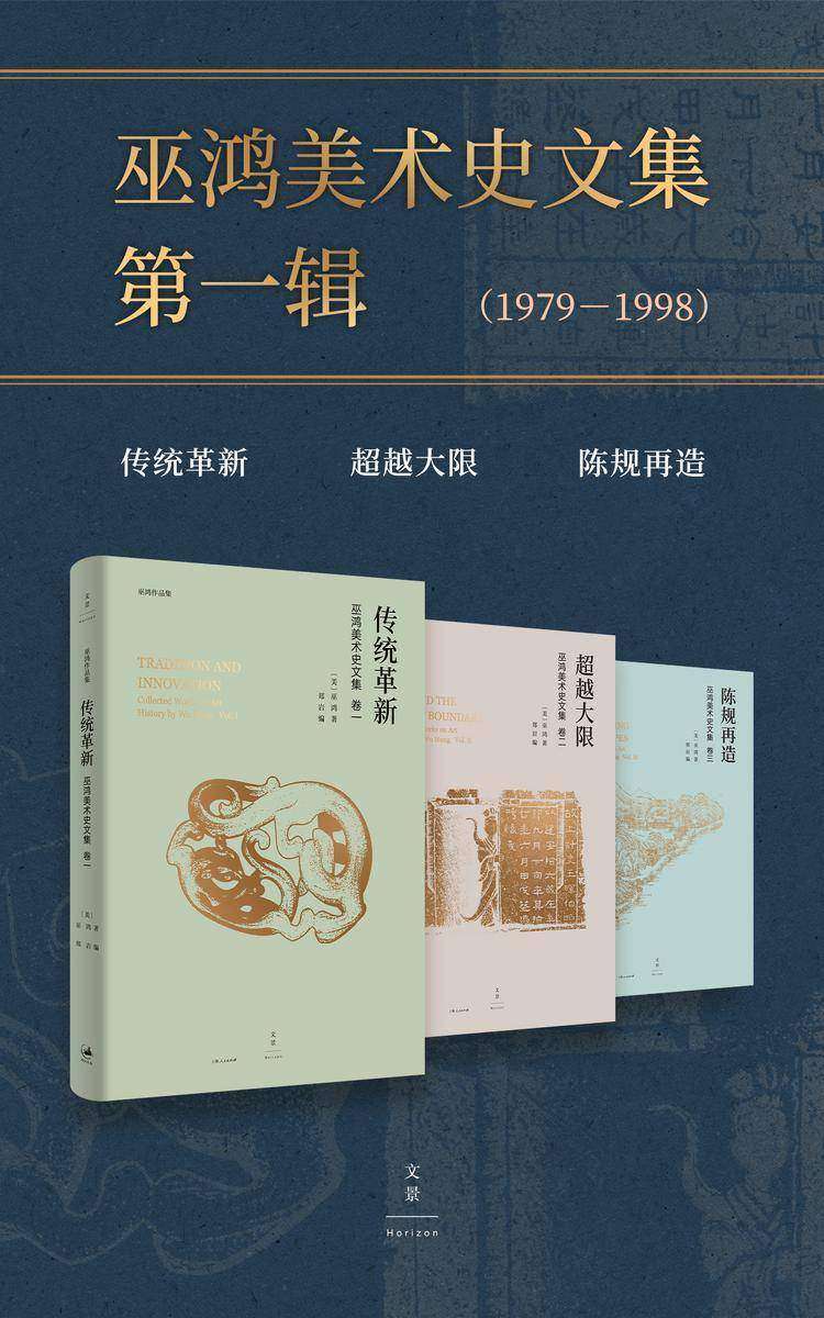 巫鸿美术史文集第一辑(1979-1998)