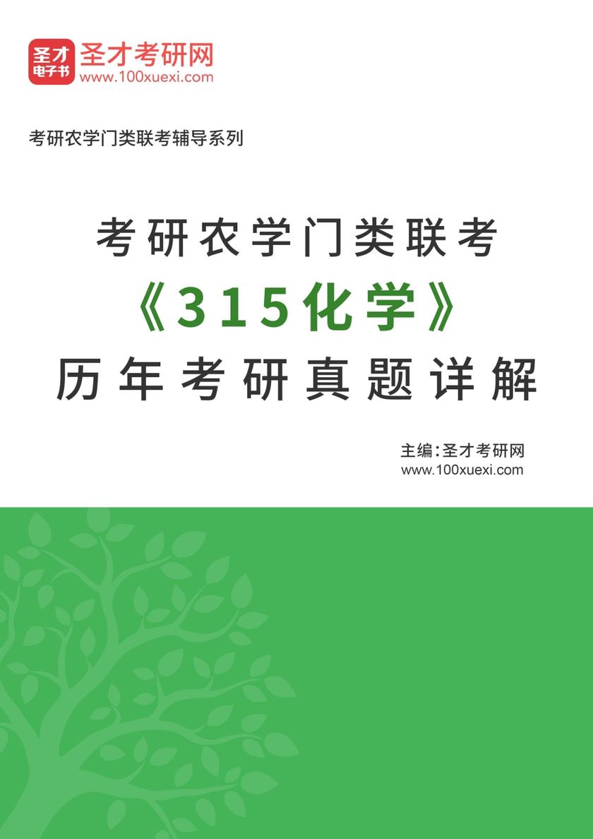 考研农学门类联考《315化学》历年考研真题详解