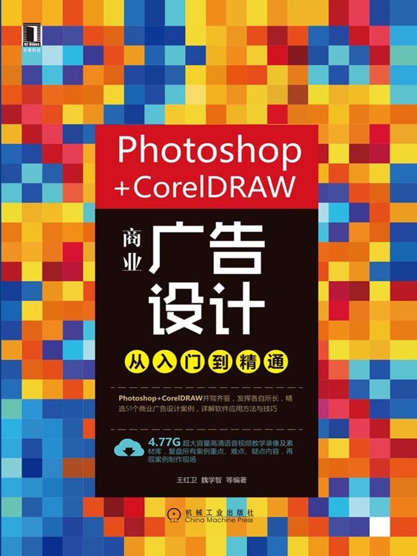 Photoshop+ CorelDRAW商业广告设计从入门到精通