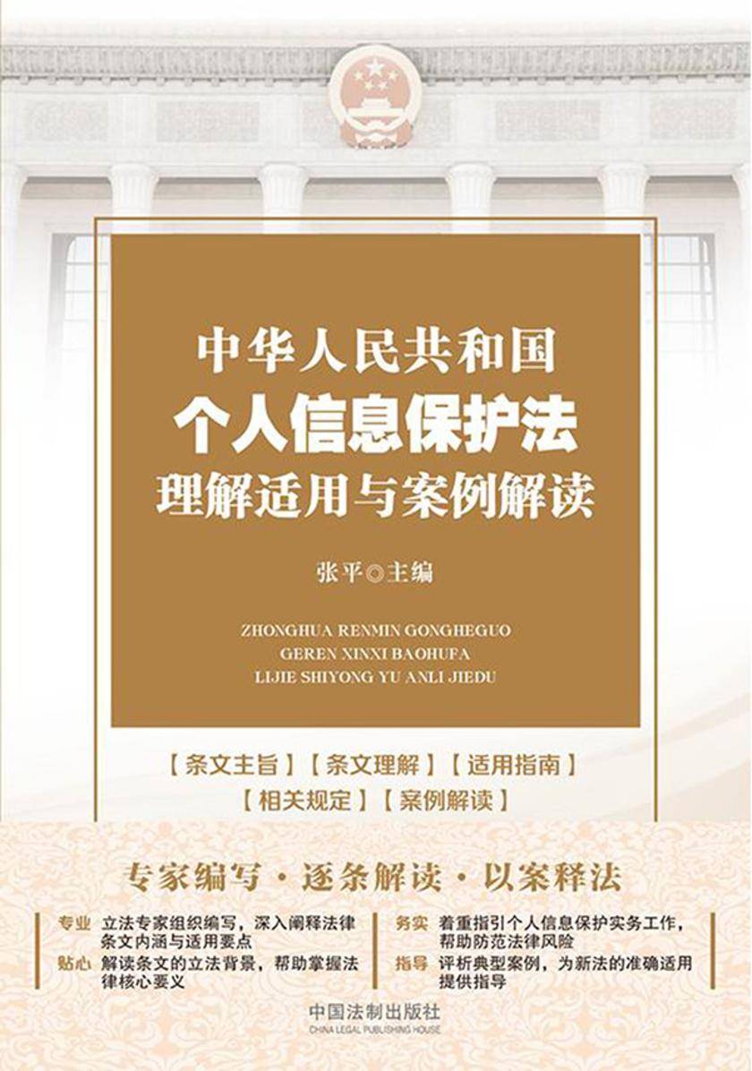 中华人民共和国个人信息保护法理解适用与案例解读