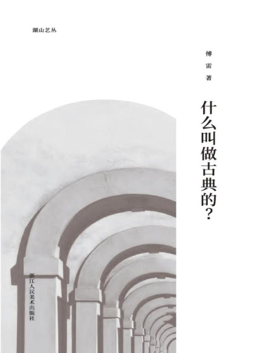 什么叫做古典的?