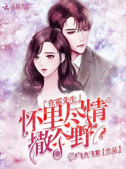 在霍先生怀里尽情撒个野