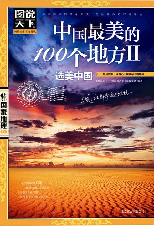 中国最美的100个地方Ⅱ(选美中国)