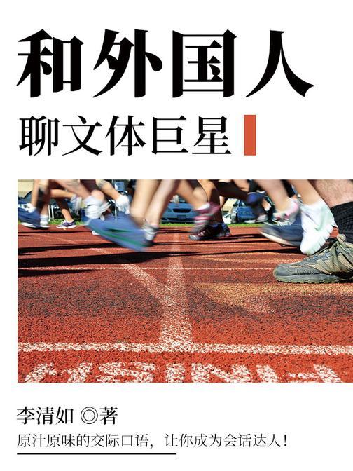 和外国人聊文体巨星