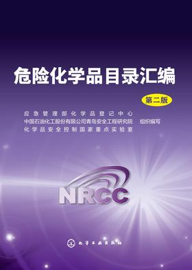 危险化学品目录汇编 第二版