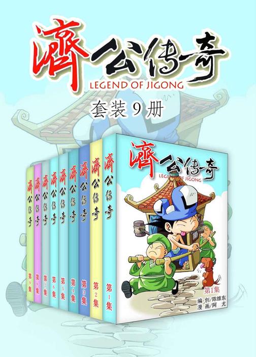 济公传奇(套装9册)