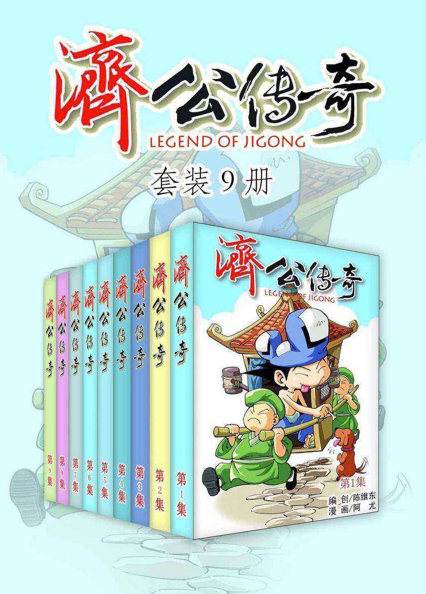 济公传奇(套装9册)