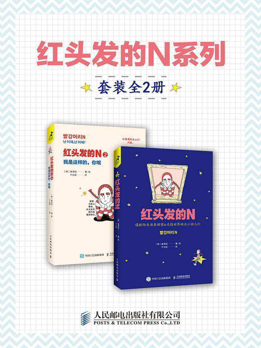 红头发的N系列(套装共2册)
