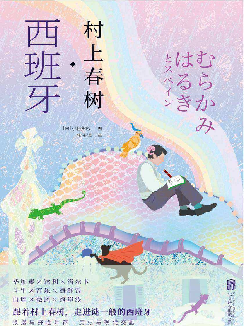 村上春树·西班牙