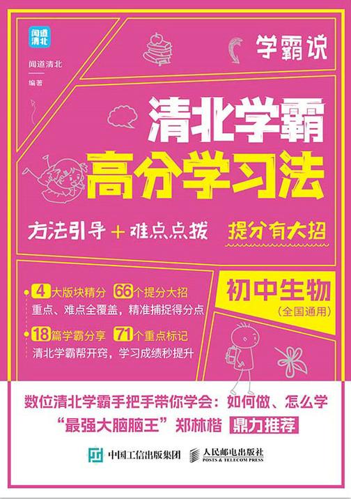 学霸说 清北学霸高分学习法 初中生物