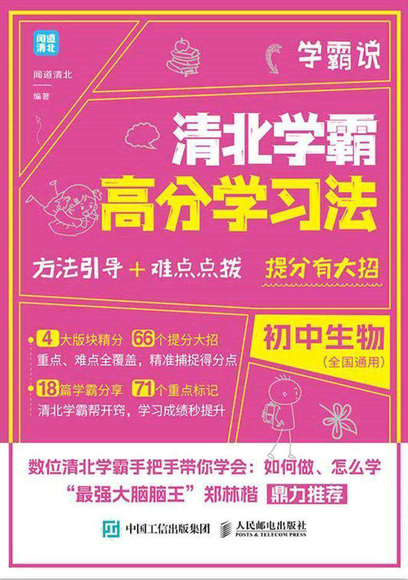 学霸说 清北学霸高分学习法 初中生物