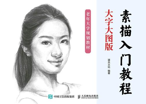 素描入门教程 大字大图版
