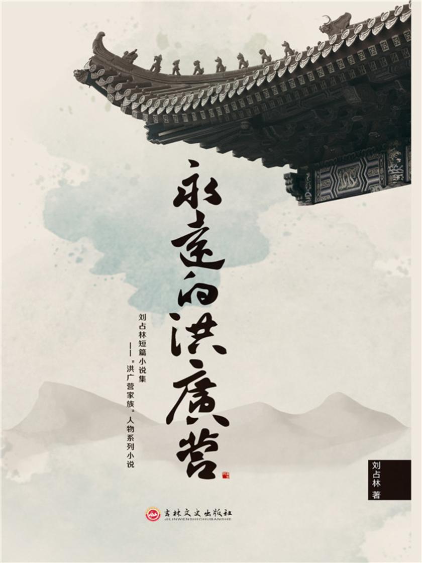 永远的洪广营