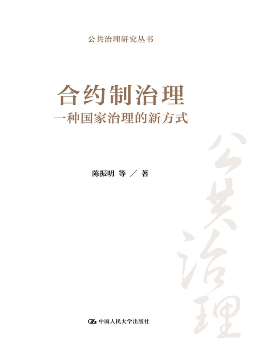 合约制治理:一种国家治理的新方式