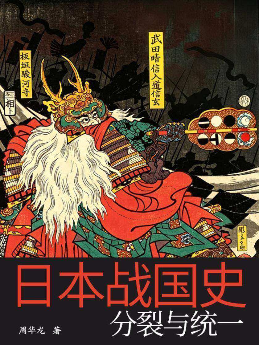 日本战国史:分裂与统一