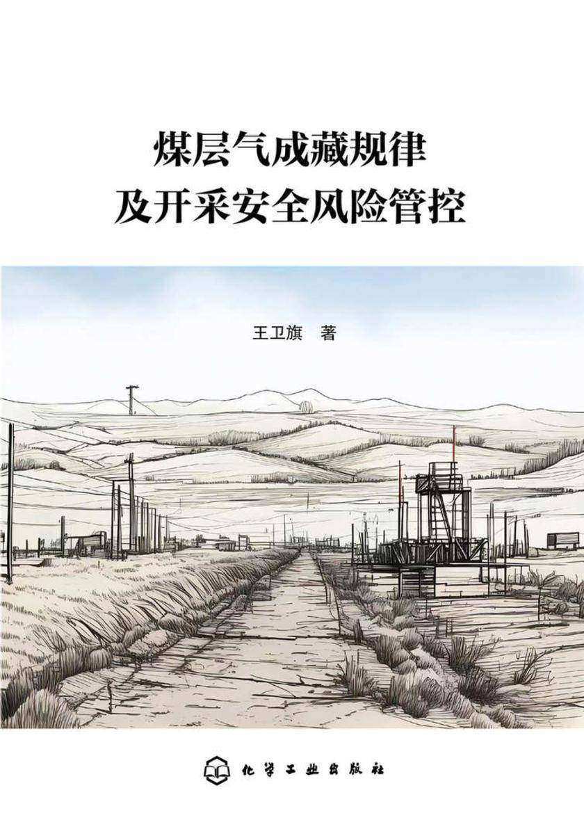 煤层气成藏规律及开采安全风险管控